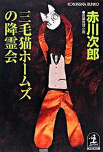 画像をギャラリービューアに読み込む, ＃赤川　次郎　著 ＃三毛猫ホームズの降霊会 ｱｶｶﾞﾜｼﾞﾛｳ :9784334744021
