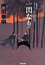 画像をギャラリービューアに読み込む, ＃門田　泰明　著 ＃一閃なり　下　ぜえろく武士道覚書 ｶﾄﾞﾀﾔｽｱｷ :9784334744274
