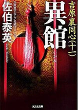 画像をギャラリービューアに読み込む, ＃佐伯　泰英　著 ＃異館　吉原裏同心　　１１ ｻｴｷﾔｽﾋﾃﾞ :9784334745530
