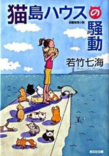 画像をギャラリービューアに読み込む, ＃若竹　七海　著 ＃猫島ハウスの騒動 ﾜｶﾀｹﾅﾅﾐ :9784334745844
