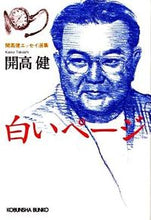 画像をギャラリービューアに読み込む, ＃開高　健　著 ＃白いページ ｶｲｺｳﾀｹｼ :9784334746056
