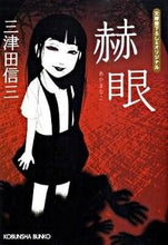 画像をギャラリービューアに読み込む, #三津田信三 #赫眼
