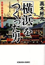 画像をギャラリービューアに読み込む, ＃高木 彬光 ＃「横浜」をつくった男　易聖・高島嘉右衛門 ﾀｶｷﾞｱｷﾐﾂ | Akimitsu Takagi :9784334746490
