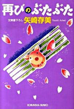 画像をギャラリービューアに読み込む, ＃矢崎　存美　著 ＃再びのぶたぶた ﾔｻﾞｷｱﾘﾐ :9784334746964
