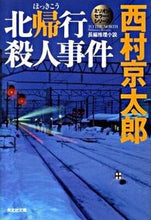 画像をギャラリービューアに読み込む, ＃西村　京太郎　著 ＃北帰行殺人事件　ミリオンセラー・シリーズ ﾆｼﾑﾗｷﾖｳﾀﾛｳ :9784334747176
