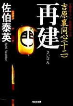 画像をギャラリービューアに読み込む, ＃佐伯　泰英　著 ＃再建　吉原裏同心　　１２ ｻｴｷﾔｽﾋﾃﾞ :9784334747503
