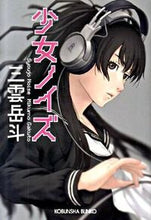 Load image into Gallery viewer, ＃三雲　岳斗　著 ＃少女ノイズ ﾐｸﾓｶﾞｸﾄ :9784334747589
