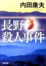 画像をギャラリービューアに読み込む, ＃内田 康夫 ＃長野殺人事件 ｳﾁﾀﾞﾔｽｵ | Yasuo Uchida :9784334748821
