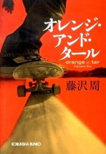 画像をギャラリービューアに読み込む, ＃藤沢　周　著 ＃オレンジ・アンド・タール ﾌｼﾞｻﾜｼﾕｳ :9784334748845
