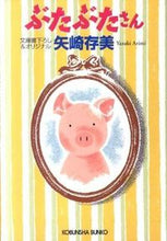 画像をギャラリービューアに読み込む, ＃矢崎　存美　著 ＃ぶたぶたさん ﾔｻﾞｷｱﾘﾐ :9784334749835
