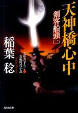 画像をギャラリービューアに読み込む, ＃稲葉　稔　著 ＃天神橋心中　剣客船頭　　　２ ｲﾅﾊﾞﾐﾉﾙ :9784334749996
