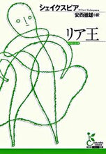 画像をギャラリービューアに読み込む, ＃シェイクスピア ＃リア王 ｼｴｲｸｽﾋﾟｱ | shakespeare :9784334751012
