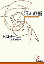 画像をギャラリービューアに読み込む, ＃ケストナー　著 ＃飛ぶ教室 ｹｽﾄﾅ- :9784334751050
