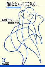 画像をギャラリービューアに読み込む, ＃ロダーリ　著 ＃猫とともに去りぬ ﾛﾀﾞ-ﾘ :9784334751074
