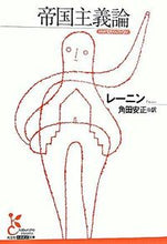 画像をギャラリービューアに読み込む, ＃レーニン　著 ＃帝国主義論 ﾚ-ﾆﾝ :9784334751128
