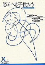 画像をギャラリービューアに読み込む, ＃コクトー　著 ＃恐るべき子供たち ｺｸﾄ- :9784334751227
