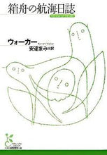 画像をギャラリービューアに読み込む, ＃ウォーカー　著 ＃箱舟の航海日誌 ｳｵ-ｶ- :9784334751265

