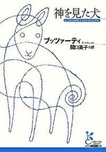 画像をギャラリービューアに読み込む, ＃ブッツァーティ　著 ＃神を見た犬 ﾌﾞﾂﾂｱ-ﾃｲ :9784334751272
