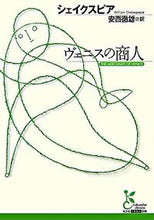 画像をギャラリービューアに読み込む, ＃シェイクスピア ＃ヴェニスの商人 ｼｴｲｸｽﾋﾟｱ | shakespeare :9784334751302
