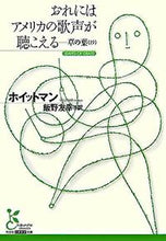 画像をギャラリービューアに読み込む, ＃ホイットマン　著 ＃おれにはアメリカの歌声が聴こえる ﾎｲﾂﾄﾏﾝ :9784334751319
