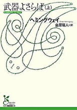 画像をギャラリービューアに読み込む, ＃ヘミングウェイ ＃武器よさらば　上 ﾍﾐﾝｸﾞｳｴｲ | hemingway :9784334751340
