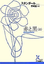 画像をギャラリービューアに読み込む, ＃スタンダール　著 ＃赤と黒　上 ｽﾀﾝﾀﾞ-ﾙ :9784334751371
