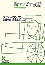 画像をギャラリービューアに読み込む, ＃スティーヴンスン　著 ＃新アラビア夜話 ｽﾃｲ-ｳﾞﾝｽﾝ :9784334751395
