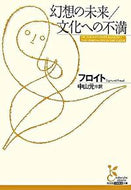 #フロイト #幻想の未来／文化への不満