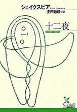 画像をギャラリービューアに読み込む, ＃シェイクスピア ＃十二夜 ｼｴｲｸｽﾋﾟｱ | shakespeare :9784334751432

