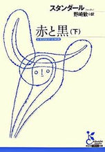 画像をギャラリービューアに読み込む, ＃スタンダール　著 ＃赤と黒　下 ｽﾀﾝﾀﾞ-ﾙ :9784334751463
