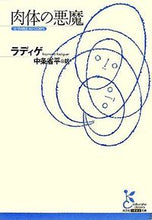 画像をギャラリービューアに読み込む, ＃ラディゲ　著 ＃肉体の悪魔 ﾗﾃﾞｲｹﾞ :9784334751487

