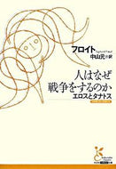 #フロイト #人はなぜ戦争をするのかエロスとタナトス