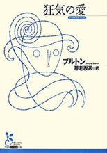 画像をギャラリービューアに読み込む, ＃ブルトン　著 ＃狂気の愛 ﾌﾞﾙﾄﾝ :9784334751517
