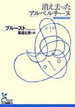 画像をギャラリービューアに読み込む, ＃プルースト　著 ＃消え去ったアルベルチーヌ ﾌﾟﾙ-ｽﾄ :9784334751562
