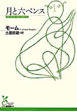 画像をギャラリービューアに読み込む, ＃モーム　著 ＃月と六ペンス ﾓ-ﾑ :9784334751586
