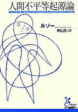 画像をギャラリービューアに読み込む, ＃ルソー　著 ＃人間不平等起源論 ﾙｿ- :9784334751623
