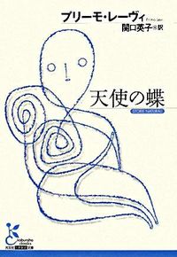 ＃Ｐ．レーヴィ　著 ＃天使の蝶 ﾚ-ｳﾞｲﾌﾟﾘ-ﾓP :9784334751661