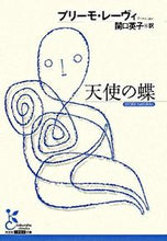 画像をギャラリービューアに読み込む, ＃Ｐ．レーヴィ　著 ＃天使の蝶 ﾚ-ｳﾞｲﾌﾟﾘ-ﾓP :9784334751661
