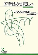 画像をギャラリービューアに読み込む, ＃Ｆ．Ｓ．フィッツジェ ＃若者はみな悲しい ﾌｲﾂﾂｼﾞｴﾗﾙﾄﾞｽｺﾂﾄFS :9784334751722
