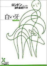 画像をギャラリービューアに読み込む, ＃ロンドン　著 ＃白い牙 ﾛﾝﾄﾞﾝ :9784334751784

