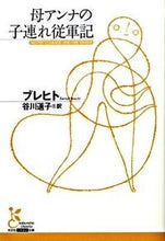 画像をギャラリービューアに読み込む, ＃ブレヒト　著 ＃母アンナの子連れ従軍記 ﾌﾞﾚﾋﾄ :9784334751883
