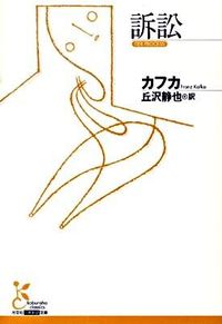 ＃カフカ　著 ＃訴訟 ｶﾌｶ :9784334751944