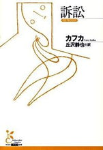 画像をギャラリービューアに読み込む, ＃カフカ　著 ＃訴訟 ｶﾌｶ :9784334751944
