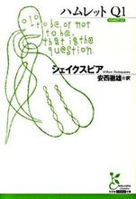 画像をギャラリービューアに読み込む, ＃シェイクスピア ＃ハムレットＱ１ ｼｴｲｸｽﾋﾟｱ | shakespeare :9784334752019
