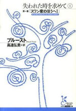 画像をギャラリービューアに読み込む, ＃プルースト　著 ＃失われた時を求めて　　　１　第一篇「スワ ﾌﾟﾙ-ｽﾄ :9784334752125
