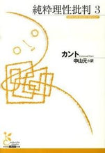 画像をギャラリービューアに読み込む, ＃カント　著 ＃純粋理性批判　　　３ ｶﾝﾄ :9784334752132
