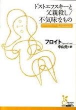 画像をギャラリービューアに読み込む, ＃フロイト ＃ドストエフスキーと父親殺し／不気味なもの ﾌﾛｲﾄ | Freud :9784334752248
