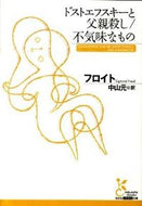 #フロイト #ドストエフスキーと父親殺し／不気味なもの