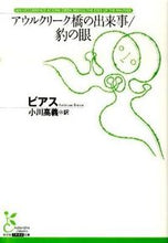 画像をギャラリービューアに読み込む, ＃ビアス　著 ＃アウルクリーク橋の出来事／豹の眼 ﾋﾞｱｽ :9784334752255
