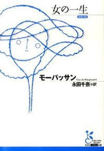 画像をギャラリービューアに読み込む, ＃モーパッサン　著 ＃女の一生 ﾓ-ﾊﾟﾂｻﾝ :9784334752262
